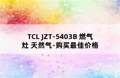 TCL JZT-5403B 燃气灶 天然气-购买最佳价格